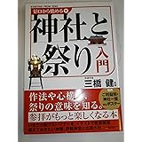 ゼロから始める神社と祭り入門
