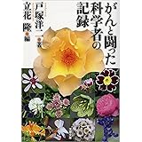 がんと闘った科学者の記録 (文春文庫)
