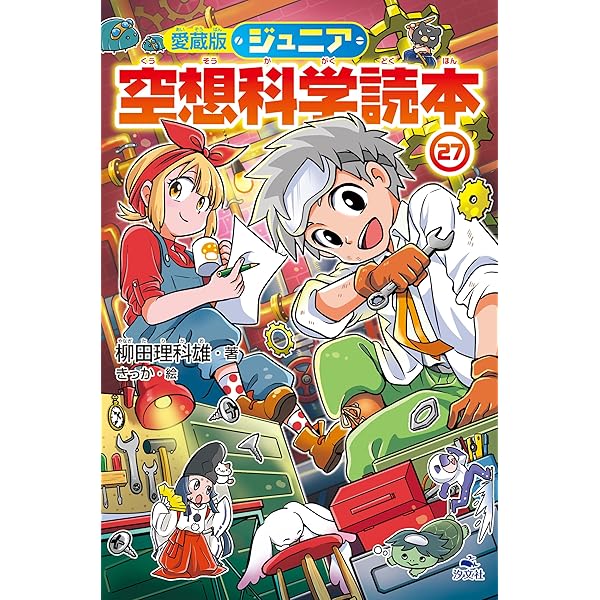 ジュニア空想科学読本 全27巻セット 一 番 安い 通販本・雑誌・漫画 - ジュニア空想科学読本 全巻セット 1