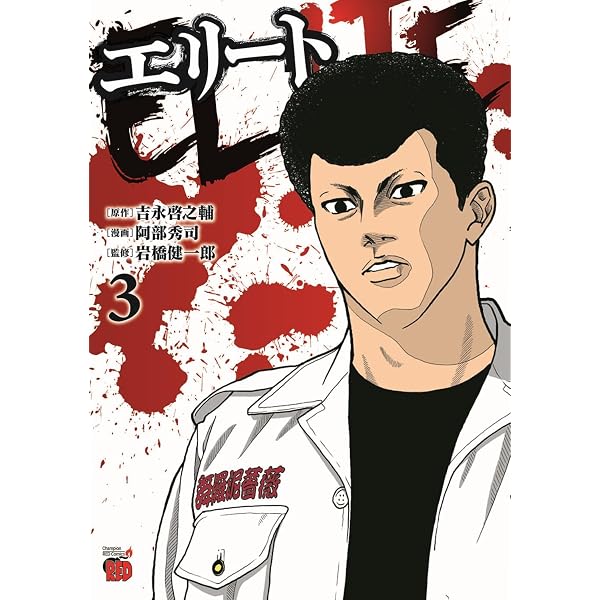 エリート 1 (1) (チャンピオンREDコミックス) | 吉永啓之輔, 阿部秀司