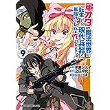 軍オタが魔法世界に転生したら、現代兵器で軍隊ハーレムを作っちゃいました!?(9) (ドラゴンコミックスエイジ)