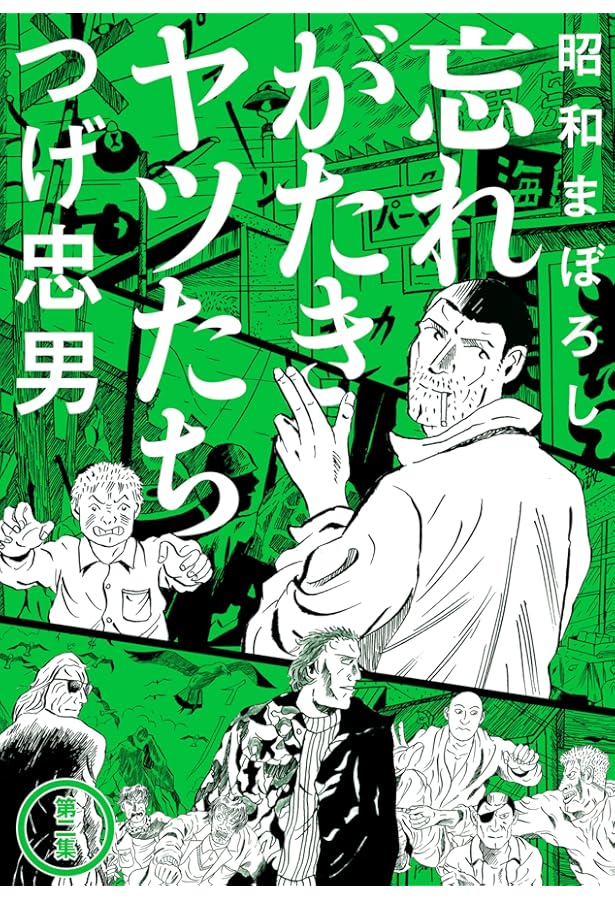 無頼平野 (つげ忠男漫画傑作集) | つげ 忠男 |本 | 通販 | Amazon