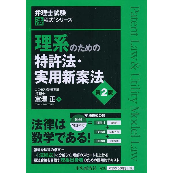 弁理士試験 法程式®シリーズ】理系のための意匠法 | 富澤 正 |本 