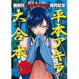 『RaW HERO』配信開始記念! 平本アキラ6作品 試し読み無料パック (イブニングコミックス)