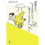 結婚さえできればいいと思っていたけど (幻冬舎単行本)