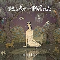 majiko 愛編む（初回限定盤/Blu-ray Disc付）新品未開封 91-K9+C0EjL._UF350,350_QL50_.jpg