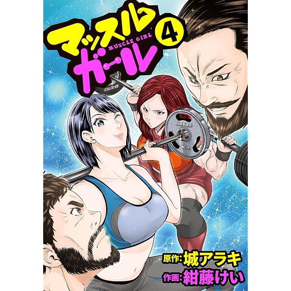 マッスルガール 5 | 紺藤けい, 城アラキ | マンガ | Kindleストア | Amazon