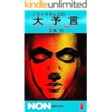 ノストラダムスの大予言 迫りくる1999年7の月人類滅亡の日 (ノン・ブック)
