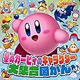 星のカービィのキャラクター大集合図かん (ゲームひみつ図かん)