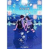 海に願いを 風に祈りを そして君に誓いを (スターツ出版文庫)