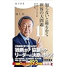 知らないと恥をかく世界の大問題１１　グローバリズムのその先 (角川新書)