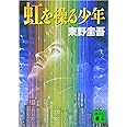 虹を操る少年 (講談社文庫 ひ 17-17)