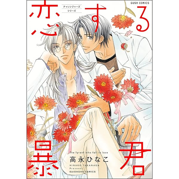 「恋する暴君1〜14」 チャレンジャーズシリーズ Amazon.co.jp: 恋する暴君【電子限定かきおろし漫画付】 14