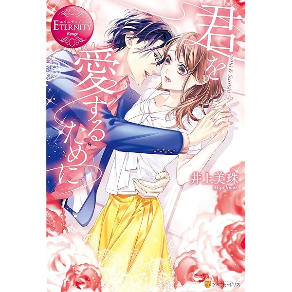 Amazon.co.jp: 君に永遠の愛を2 (エタニティブックス) 電子書籍