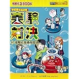 実験対決 (37)『溶解と溶液の対決』 (実験対決シリーズ)