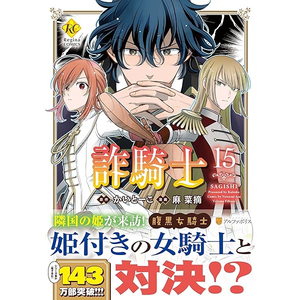 詐騎士 (14) (レジーナCOMICS) | 麻菜摘, かいとーこ |本 | 通販 | Amazon