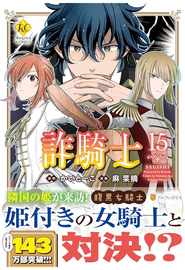 詐騎士 (1) (Regina COMICS) | かいとーこ, 麻 菜摘 |本 | 通販 | Amazon