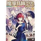 魔導具師ダリヤはうつむかない　～今日から自由な職人ライフ～　4 (MFブックス)