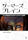 ゲーマーズブレイン -UXと神経科学におけるゲームデザインの原則-