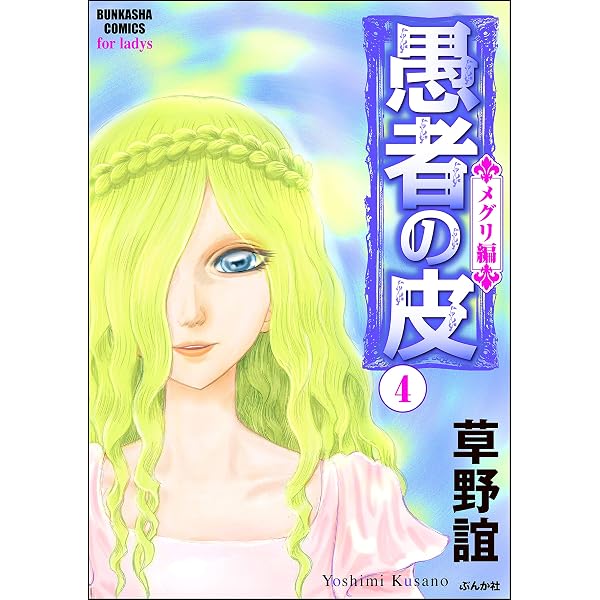 Amazon.co.jp: 愚者の皮－メグリ編－ （1） (ストーリーな女たち