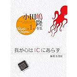 我が心はICにあらず　（小田嶋隆全集　第1巻）