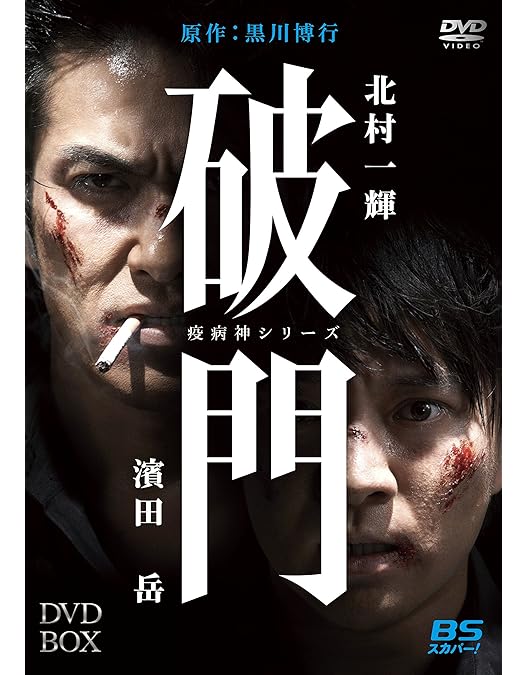 Amazon.co.jp: 螻蛄(疫病神シリーズ) DVD-BOX : 北村一輝, 濱田岳