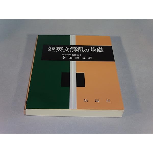 くわしい英米現代文の新研究 改訂版 | 多田 幸蔵 |本 | 通販 | Amazon