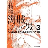 海賊とよばれた男（３） (イブニングコミックス)