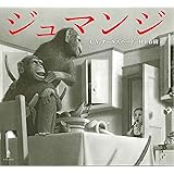 ジュマンジ