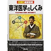徹底図解 東洋医学のしくみ