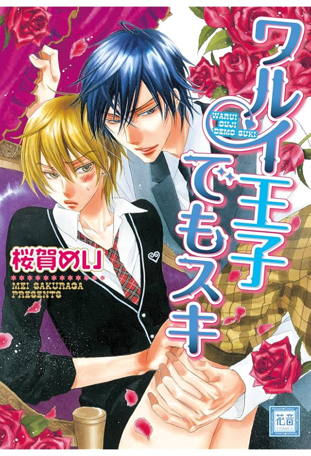 Amazon.co.jp: ワルイコトシタイ (花音コミックス) : 桜賀 めい: 本