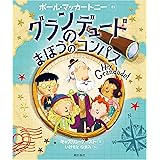 グランデュードのまほうのコンパス