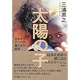 太陽の子 日本がアフリカに置き去りにした秘密