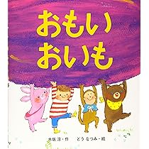 Amazon.co.jp: おいも! (にじいろえほん) : 石津ちひろ, 村上康成: 本