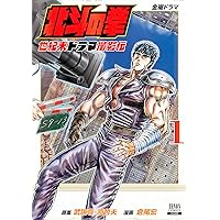 ドラゴンボール - 天才アミバさん 北斗の拳外伝 天才アミバの異世界覇王伝説 (1) (ゼノン