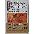 実践 生き残りのディーリング (現代の錬金術師シリーズ)