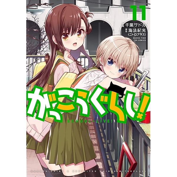 Amazon.co.jp: がっこうぐらし！ 12巻【特典付き】 (まんがタイム