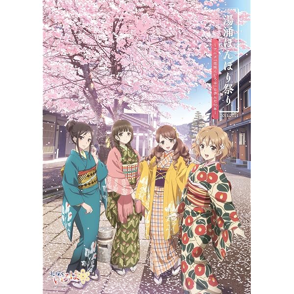 Amazon.co.jp: 小説 花咲くいろは~いつか咲く場所~ 上巻 : 藤本 透, 古