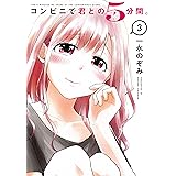 コンビニで君との5分間。 3巻 (デジタル版ヤングガンガンコミックス)