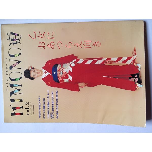 Amazon.co.jp: KIMONO道: アンティーク&チープに (祥伝社ムック) : 本