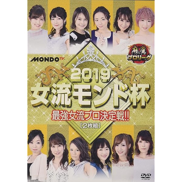 (未使用･未開封品)麻雀プロリーグ 2018女流モンド杯 準決勝戦&決勝戦 [DVD] Amazon.co.jp: 麻雀プロリーグ 2018女流モンド杯 準決勝戦&決勝戦 [DVD