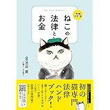 ねこの法律とお金　増補改訂版（ライブ・パブリッシング）