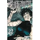 呪術廻戦 22 (ジャンプコミックス)