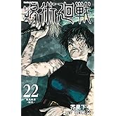 呪術廻戦 22 (ジャンプコミックス)