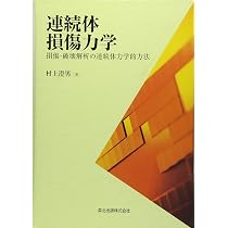 連続体損傷力学 - 損傷・破壊解析の連続体力学的方法 | 村上 澄男 |本