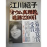 オウム真理教追跡2200日