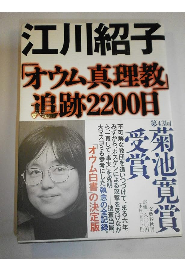 オウム真理教裁判傍聴記 2 | 江川 紹子 |本 | 通販 | Amazon