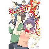 私がモテてどうすんだ（１０） (別冊フレンドコミックス)