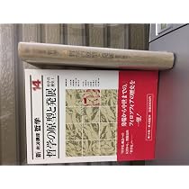 新・岩波講座 哲学〈14〉哲学の原型と発展―哲学の歴史 1 |本 | 通販