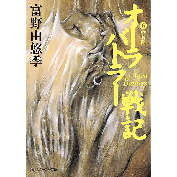 Amazon.co.jp: オーラバトラー戦記7 東京上空 (角川スニーカー文庫